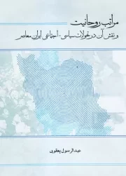 مراتب روحانیت و نقش آن در تحولات سیاسی - اجتماعی ایران معاصر