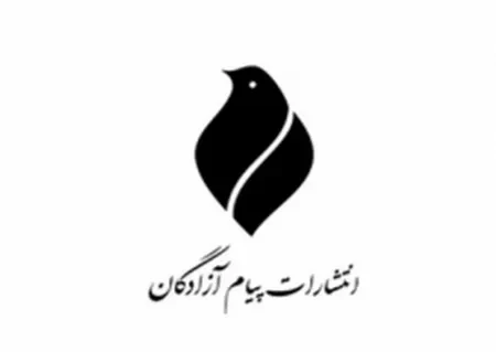 تازه های انتشارات پیام آزادگان در راه نمایشگاه بین المللی کتاب تهران