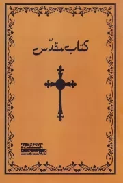 کتاب مقدس و انتقاداتی به دین مسیحیت