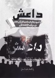داعش: از محمد بن عبدالوهاب نجدی تا ابوبکر بغدادی در سودای خلافت اسلامی