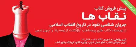 آغاز پیش فروش کتاب نقاب ها: جریان شناسی نفوذ در تاریخ انقلاب اسلامی ایران