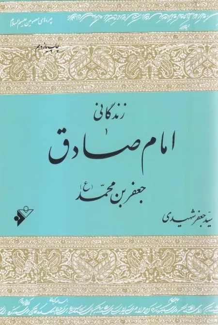 زندگانی امام صادق، جعفر بن محمد (ع)