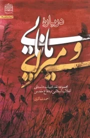 درباره مانایی و میرایی: مجموعه نقد ادبیات داستانی انقلاب اسلامی و دفاع مقدس