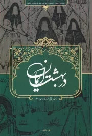 در بهشت ایمان: داستان هایی از زنان صدر اسلام