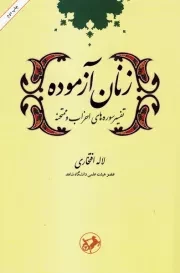 زنان آزموده: تفسیر سوره های احزاب و ممتحنه