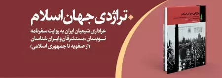 انتشار مجموعه سه جلدی «تراژدی جهان اسلام»