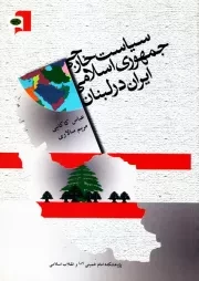 سیاست خارجی جمهوری اسلامی ایران در لبنان