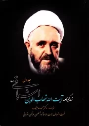 زندگینامه آیت الله شهاب الدین اشراقی (دوره دو جلدی)