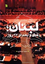 لبنان قبل و بعد از 33 روز: تغییرات پرشتاب در ساختار نظام سیاسی لبنان