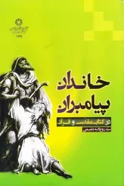 خاندان پیامبران در کتاب مقدس و قرآن