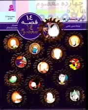 14 قصه 14 معصوم (14 جلد در یک مجلد)