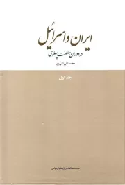 ایران و اسراییل در دوران سلطنت پهلوی - جلد اول