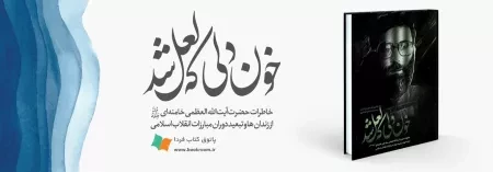 کتاب خاطرات رهبر انقلاب حضرت آیت الله العظمی خامنه ای (مدّظلّه العالی)