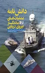 دانش نامه عملیات های ماندگار نیروی دریایی: نیروی دریایی راهبردی ارتش جمهوری اسلامی ایران در هشت سال دفاع مقدس