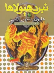 نبرد هیولاها 38: هلیون، دشمن آتشین