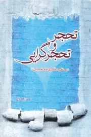 تحجر و تحجرگرایی در منظومه فکری امام خمینی (س)