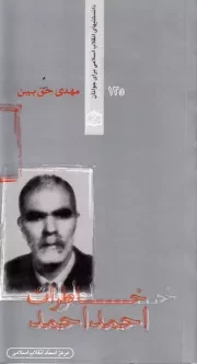 دانستنیهای انقلاب اسلامی برای جوانان 125: خاطرات احمد احمد