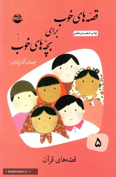 قصه های خوب برای بچه های خوب - جلد پنجم: قصه های قرآن