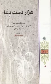 مجموعه آستان پاکان 16: هزار دست دعا (معرفی و گزیده شعر ولایی قادر طهماسبی، محمدرضا سهرابی نژاد و حسین اسرافیلی)