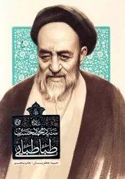 زندگی سید محمدحسین طباطبایی