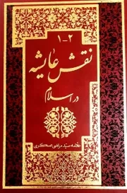نقش عایشه در اسلام (چهار جلد در دو مجلد)