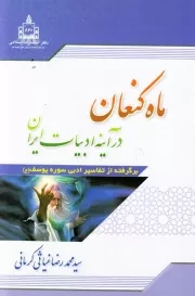 ماه کنعان (در آینه ادبیات ایران) برگرفته از تفاسیر ادبی سوره یوسف