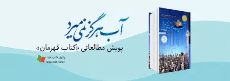 موج دوم «کتاب قهرمان» با «آب هرگز نمی میرد» کلید می خورد