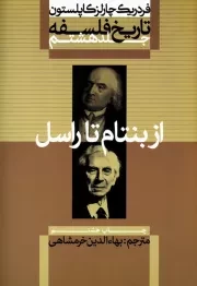 تاریخ فلسفه - جلد هشتم: از بنتام تا راسل