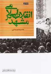 انقلاب اسلامی در مشهد - جلد اول: (از انقلاب مشروطه تا نهضت خرداد 1342)