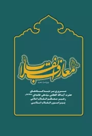 معارف انقلاب: مروری بر دیدگاههای حضرت آیت الله العظمی سید علی خامنه ای (مدظله العالی) درباره ی انقلاب اسلامی ایران