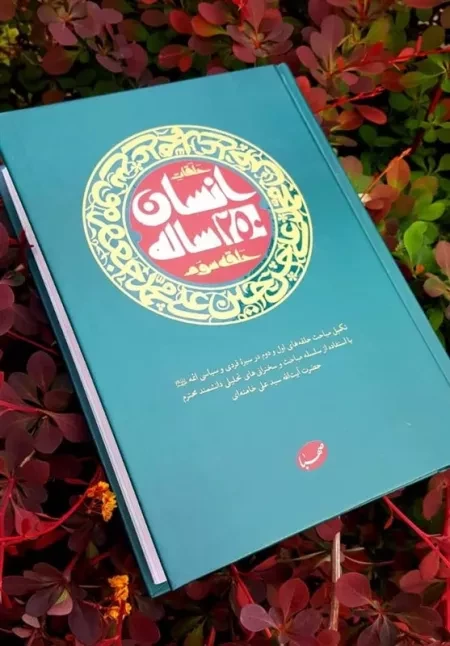 استقبال از «انسان ۲۵۰ ساله» در بازار کتاب/ نگاهی متفاوت به زندگی سیاسی ائمه (ع)