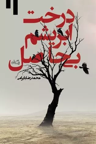 امیرخانی: تلخ ترین خبر برایم این است که محمدرضا بایرامی دیگر رمان ننویسد