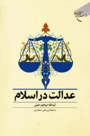 عدالت در اسلام