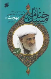 ختامه مسک (فیضی از ورای سکوت) رهنمودها و ارشادات آیت الله العظمی بهجت