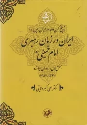 ایران در زمان رهبری امام خمینی (ره): بخش اول (1340 - 1357)