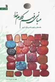 مبانی فهم کلام خدا: مقدمه ای بر فهم و تفسیر قرآن کریم