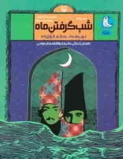 شب گرفتن ماه: داستان زندگی حکیم ابوالقاسم فردوسی