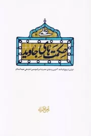 حکمت های جاوید: فرازی از نهج البلاغه