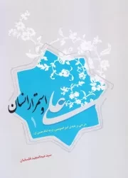 علی و استمرار انسان: شرحی بر نامه امیرالمومنین (ع) به امام حسن (ع)