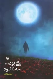 یکی بود ... سه تا نبود