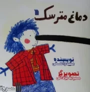 دماغ مترسک