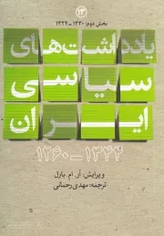 یادداشت های سیاسی ایران (1260 - 1344) - جلد سیزدهم (1324 - 1330): بخش دوم