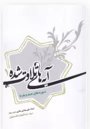آیه های تلاوت شده 1: سوره حمد و بقره در آثار استاد علی صفایی حائری