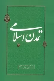 مکتب انقلاب اسلامی - دفتر هشتم: تمدن اسلامی