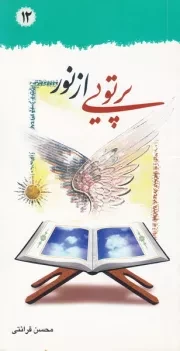 پرتویی از نور 12