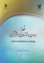 خدا، جهان و انسان در قرآن: پژوهشی در افعال الهی و آثار آن در جهان و زندگی انسان