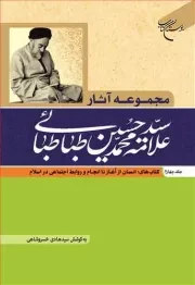 مجموعه آثار علامه طباطبایی - جلد چهارم