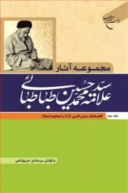 مجموعه آثار علامه طباطبایی - جلد سوم