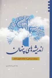 اندیشه های پنهان: رویکرد سیستمی به حیات معنوی انسان