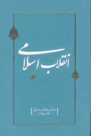 مکتب انقلاب اسلامی - دفتر چهارم: انقلاب اسلامی